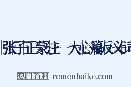 张子正蒙注·大心篇反义词是什么意思的图片